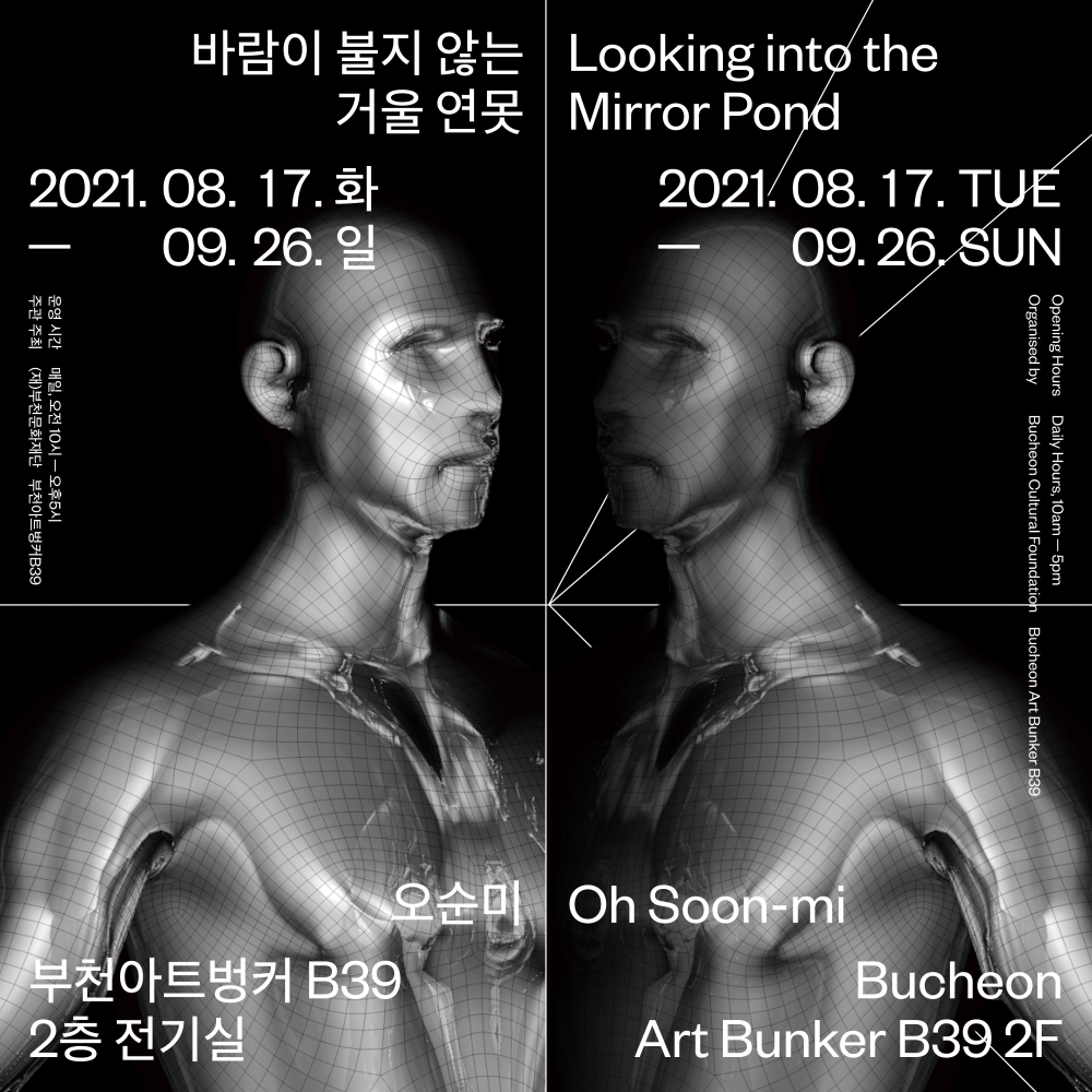 《바람이 불지 않는 거울연못 : Looking Into The Mirror Pond》 오순미 초대展